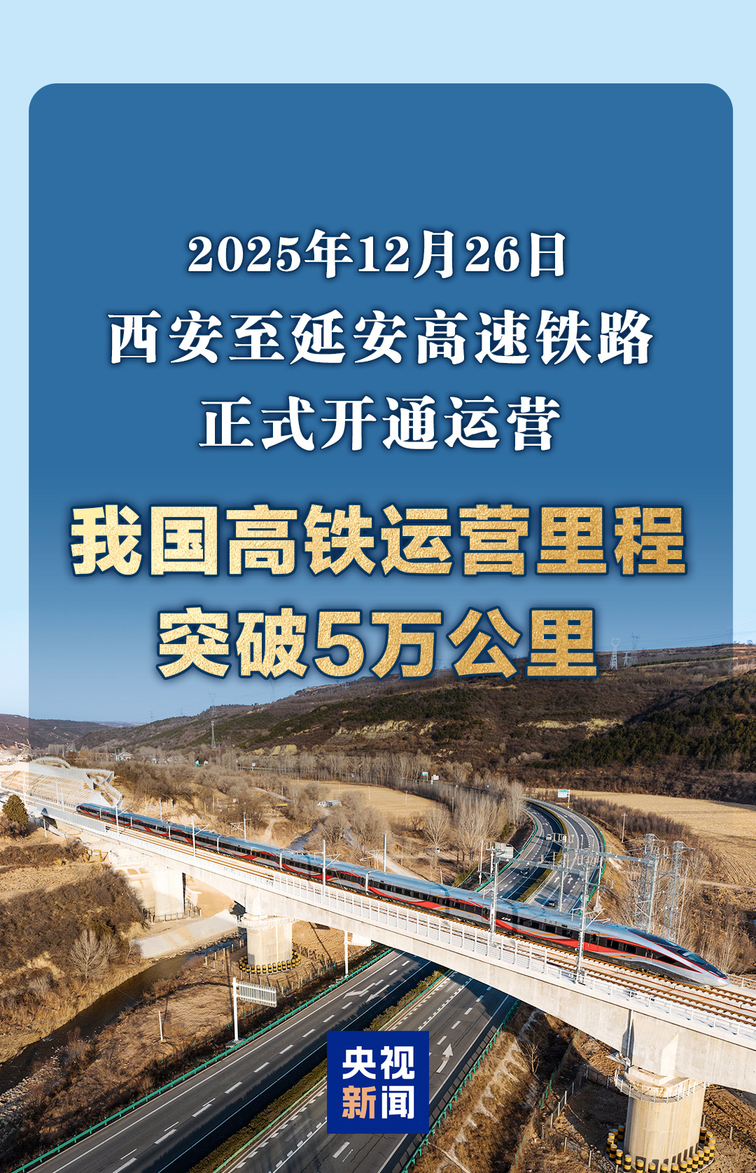 西延高铁开通运营 我国高铁里程突破5万公里
